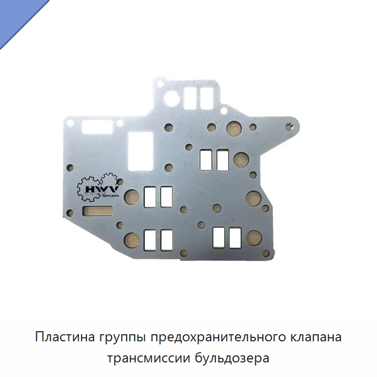 Пластина группы предохранительного клапана трансмиссии бульдозера — Запчасти для строительной техники