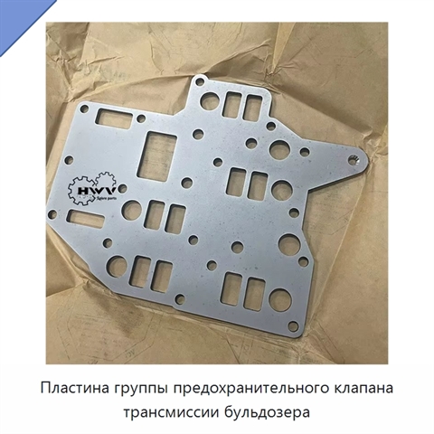 Пластина группы предохранительного клапана трансмиссии бульдозера