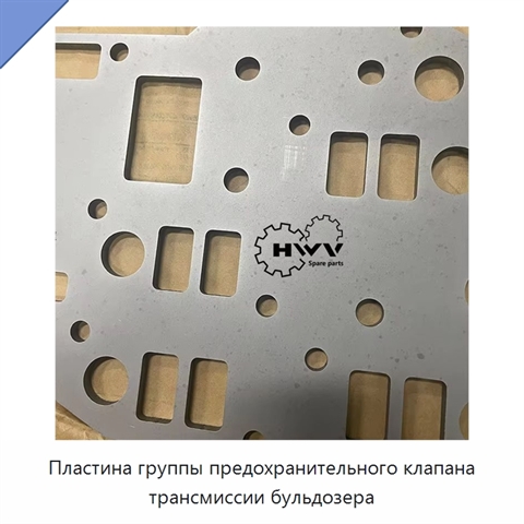 Пластина группы предохранительного клапана трансмиссии бульдозера
