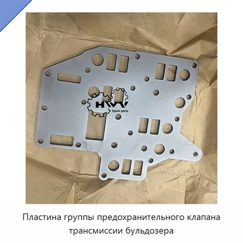 Пластина группы предохранительного клапана трансмиссии бульдозера