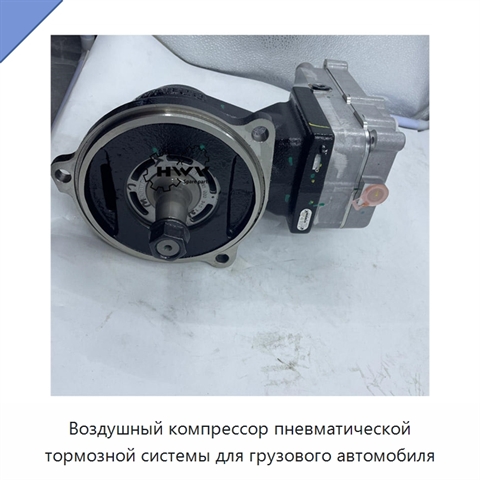Воздушный компрессор пневматической тормозной системы для грузового автомобиля