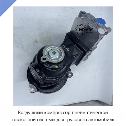 Воздушный компрессор пневматической тормозной системы для грузового автомобиля