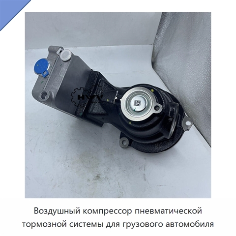 Воздушный компрессор пневматической тормозной системы для грузового автомобиля
