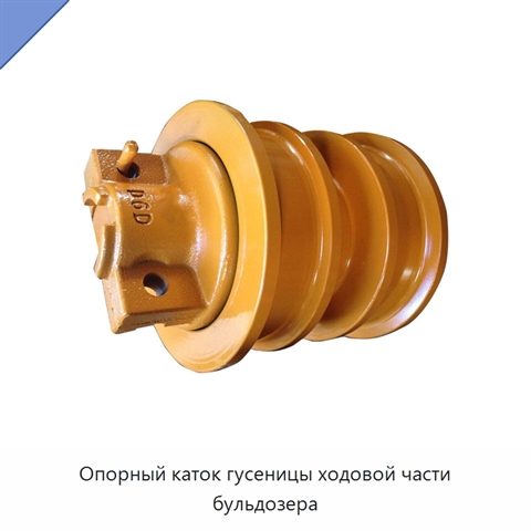 Опорный каток гусеницы ходовой части бульдозера