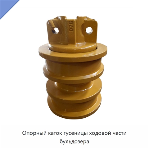 Опорный каток гусеницы ходовой части бульдозера