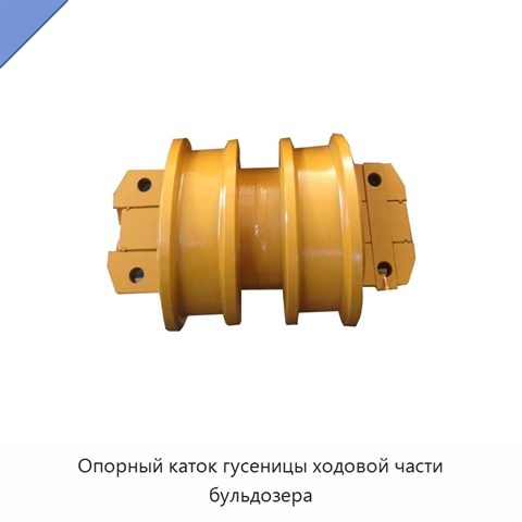 Опорный каток гусеницы ходовой части бульдозера