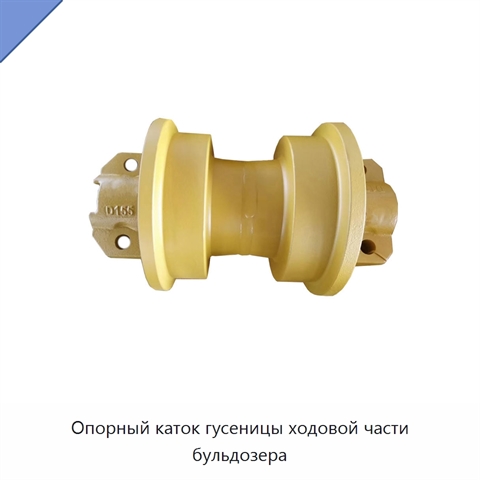 Опорный каток гусеницы ходовой части бульдозера