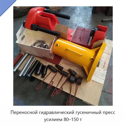 Переносной гидравлический гусеничный пресс усилием 80–150 т