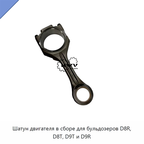 Шатун двигателя в сборе для бульдозеров D8R, D8T, D9T и D9R