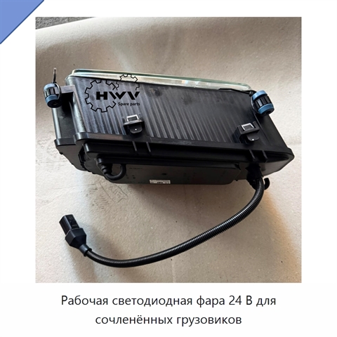 Рабочая светодиодная фара 24 В для сочленённых грузовиков
