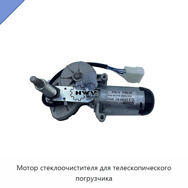 Мотор стеклоочистителя для телескопического погрузчика — Запчасти для строительной техники