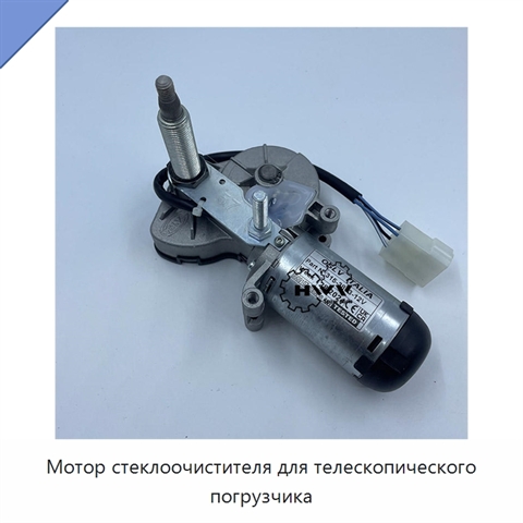 Мотор стеклоочистителя для телескопического погрузчика