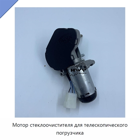 Мотор стеклоочистителя для телескопического погрузчика