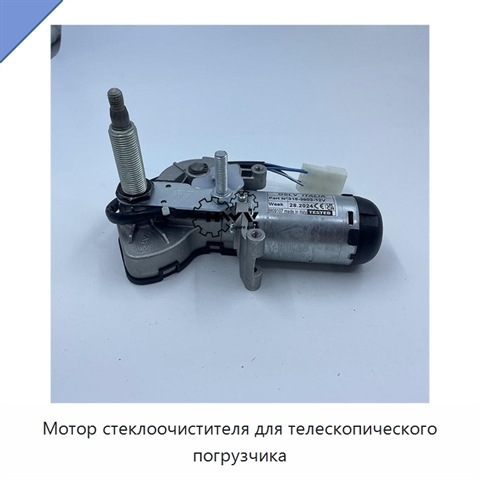 Мотор стеклоочистителя для телескопического погрузчика