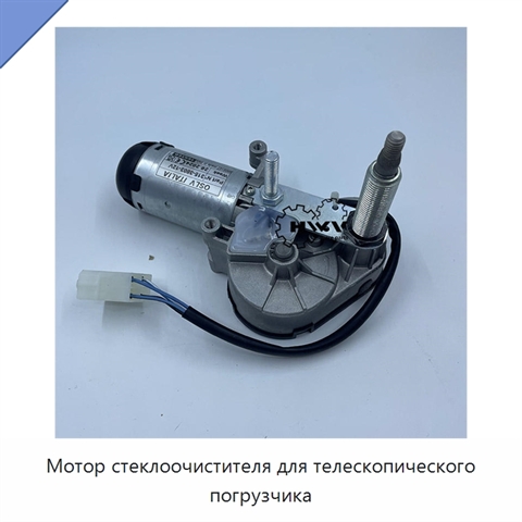 Мотор стеклоочистителя для телескопического погрузчика