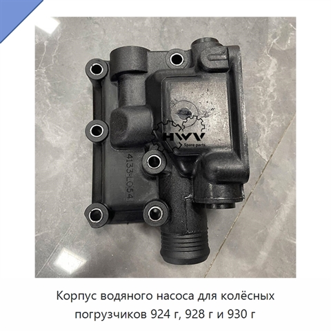 Корпус водяного насоса для колёсных погрузчиков 924 г, 928 г и 930 г
