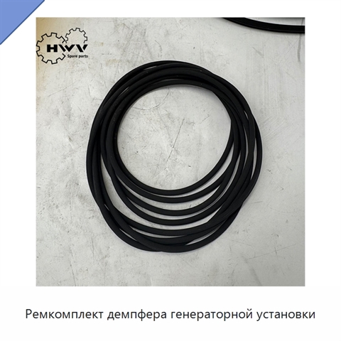 Ремкомплект демпфера генераторной установки