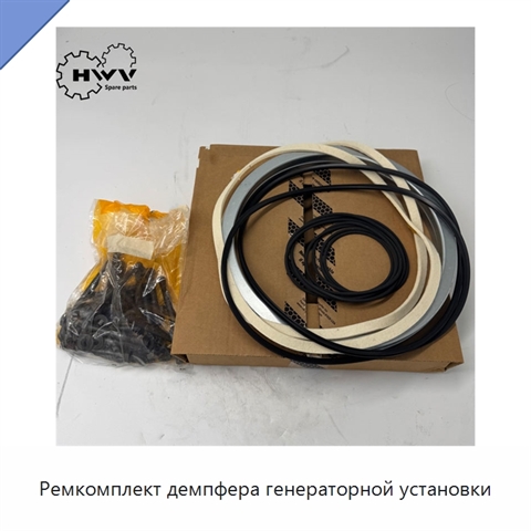 Ремкомплект демпфера генераторной установки
