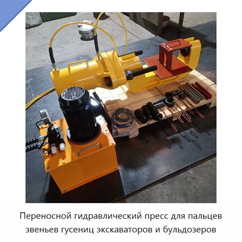 Переносной гидравлический пресс для пальцев звеньев гусениц экскаваторов и бульдозеров