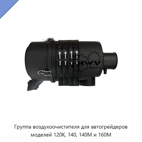 Группа воздухоочистителя для автогрейдеров моделей 120K, 140, 140M и 160M