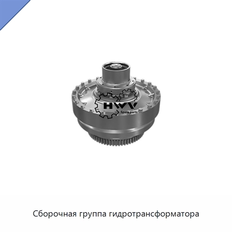 Сборочная группа гидротрансформатора