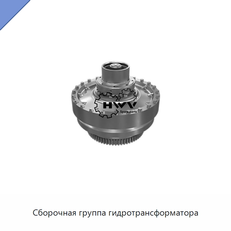 Сборочная группа гидротрансформатора — Запчасти для строительной техники