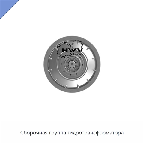 Сборочная группа гидротрансформатора