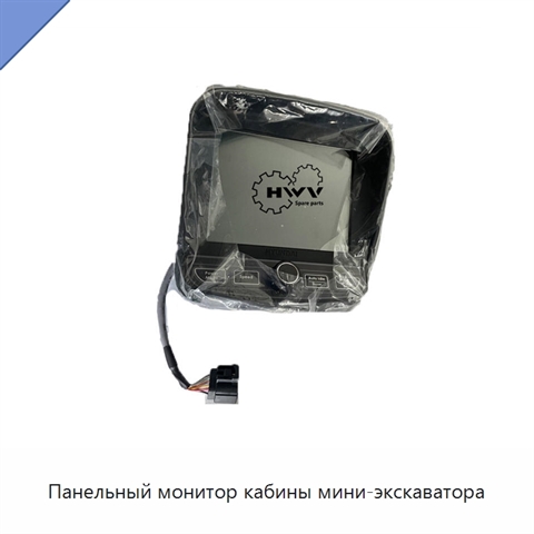 Панельный монитор кабины мини-экскаватора