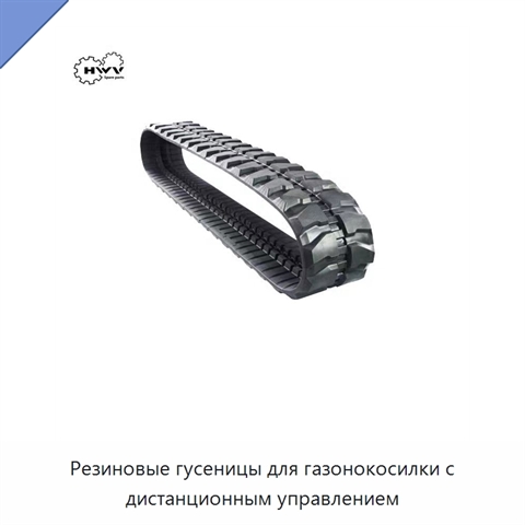 Резиновые гусеницы для газонокосилки с дистанционным управлением