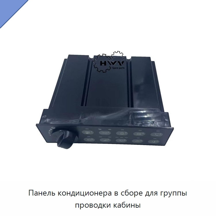 Панель кондиционера в сборе для группы проводки кабины — Запчасти для строительной техники