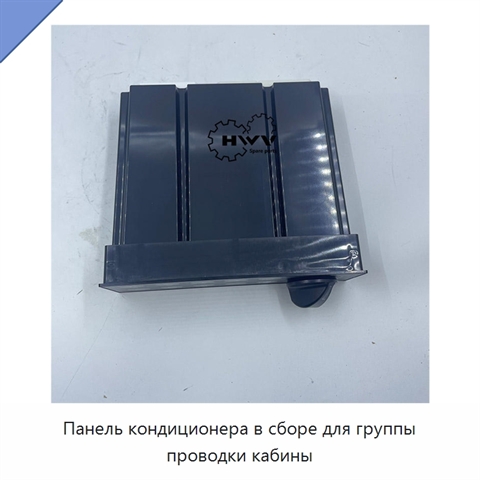 Панель кондиционера в сборе для группы проводки кабины
