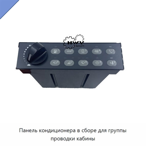 Панель кондиционера в сборе для группы проводки кабины