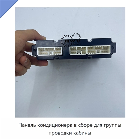 Панель кондиционера в сборе для группы проводки кабины