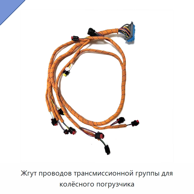 Жгут проводов трансмиссионной группы для колёсного погрузчика — Запчасти для строительной техники