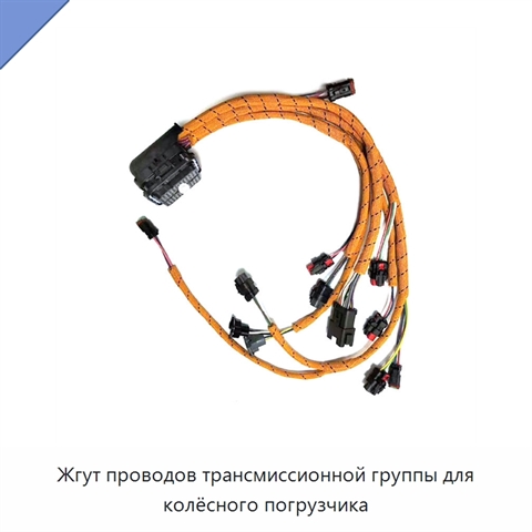 Жгут проводов трансмиссионной группы для колёсного погрузчика