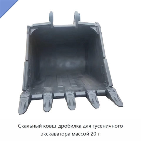 Скальный ковш-дробилка для гусеничного экскаватора массой 20 т