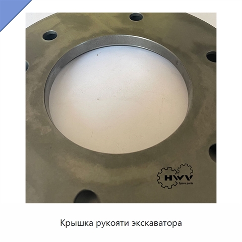 Крышка рукояти экскаватора
