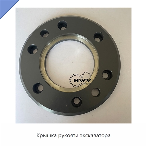 Крышка рукояти экскаватора
