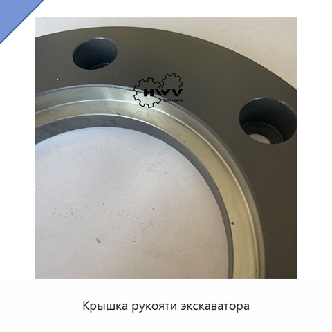 Крышка рукояти экскаватора