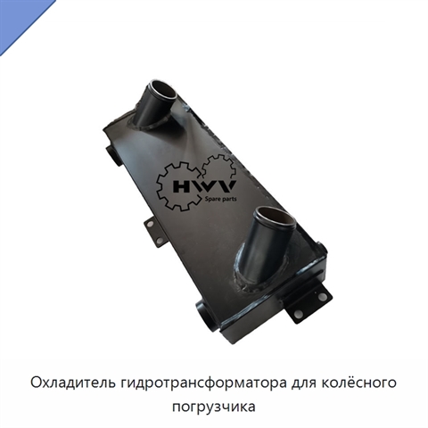 Охладитель гидротрансформатора для колёсного погрузчика