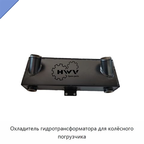 Охладитель гидротрансформатора для колёсного погрузчика