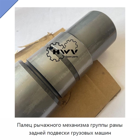 Палец рычажного механизма группы рамы задней подвески грузовых машин