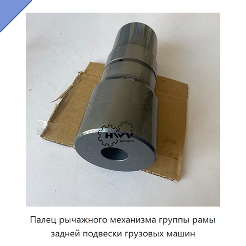 Палец рычажного механизма группы рамы задней подвески грузовых машин