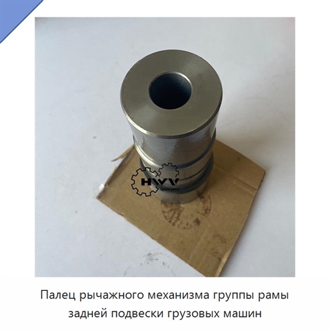 Палец рычажного механизма группы рамы задней подвески грузовых машин