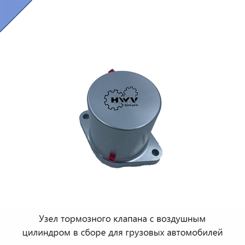 Узел тормозного клапана с воздушным цилиндром в сборе для грузовых автомобилей
