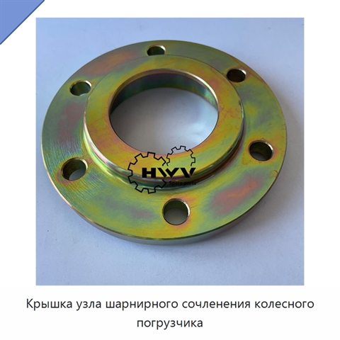Крышка узла шарнирного сочленения колесного погрузчика