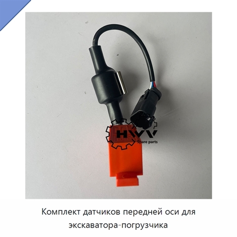 Комплект датчиков передней оси для экскаватора-погрузчика