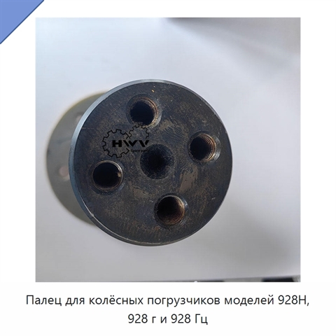 Палец для колёсных погрузчиков моделей 928H, 928 г и 928 Гц