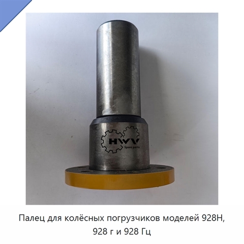 Палец для колёсных погрузчиков моделей 928H, 928 г и 928 Гц