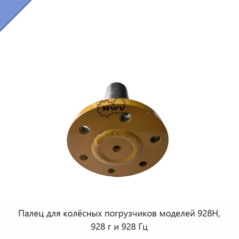 Палец для колёсных погрузчиков моделей 928H, 928 г и 928 Гц